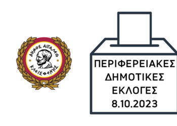 Δημοτικές και Περιφερειακές Εκλογές 2023