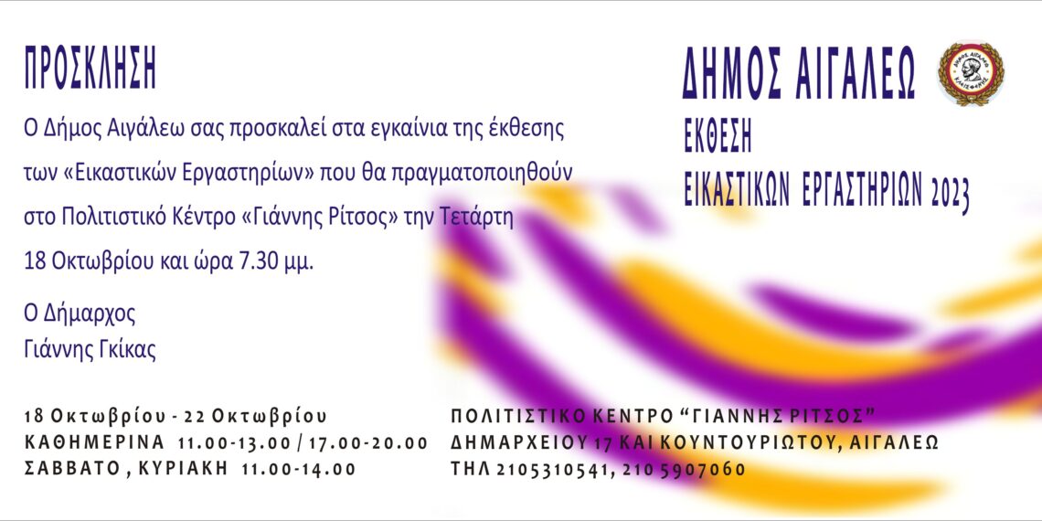 Πρόσκληση στα εγκαίνια της έκθεσης των «Εικαστικών Εργαστηρίων»