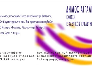 Πρόσκληση στα εγκαίνια της έκθεσης των «Εικαστικών Εργαστηρίων»