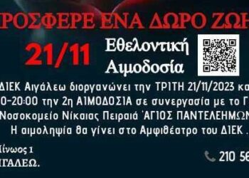 Εθελοντική αιμοδοσία από το ΔΙΕΚ Αιγάλεω