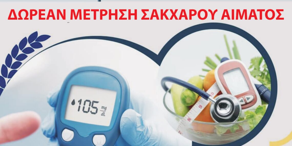 Δωρεάν μέτρηση σακχάρου αίματος