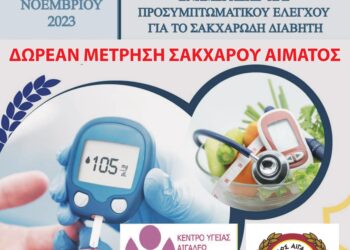 Δωρεάν μέτρηση σακχάρου αίματος
