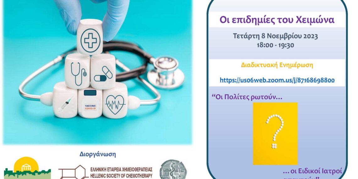 Διαδικτυακή Εκδήλωση “Οι επιδημίες του Χειμώνα: Οι πολίτες ρωτούν οι ειδικοί ιατροί απαντούν”