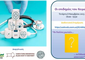 Διαδικτυακή Εκδήλωση “Οι επιδημίες του Χειμώνα: Οι πολίτες ρωτούν οι ειδικοί ιατροί απαντούν”