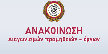 «Προμήθεια ειδών γραφικής ύλης & λοιπών υλικών γραφείου»