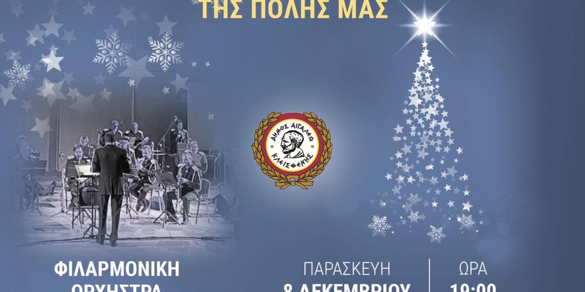 Το Αιγάλεω ανάβει το Χριστουγεννιάτικο Δέντρο του