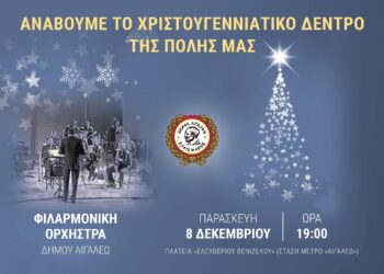 Το Αιγάλεω ανάβει το Χριστουγεννιάτικο Δέντρο του