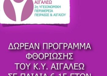 Δωρεάν προληπτικός οδοντιατρικός έλεγχος και φθορίωση δοντιών σε παιδιά ηλικίας 6-15 ετών