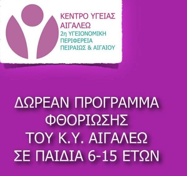 Δωρεάν προληπτικός οδοντιατρικός έλεγχος και φθορίωση δοντιών σε παιδιά ηλικίας 6-15 ετών