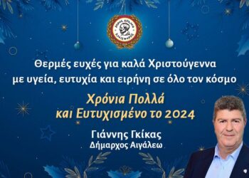 Χρόνια Πολλά και Ευτυχισμένο το 2024