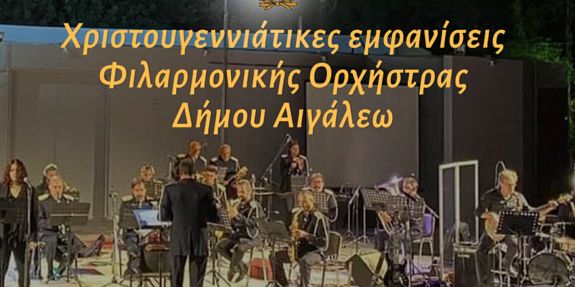 Χριστουγεννιάτικες εμφανίσεις Φιλαρμονικής Ορχήστρας Δήμου Αιγάλεω