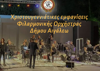 Χριστουγεννιάτικες εμφανίσεις Φιλαρμονικής Ορχήστρας Δήμου Αιγάλεω