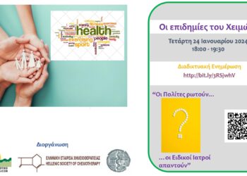 Διαδικτυακή Εκδήλωση “Οι επιδημίες του Χειμώνα: Οι πολίτες ρωτούν οι ειδικοί ιατροί απαντούν”