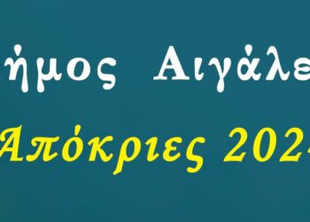 Αποκριάτικες εκδηλώσεις στον Δήμο Αιγάλεω από τις 7 Μαρτίου έως και την Καθαρά Δευτέρα 18 Μαρτίου 2024
