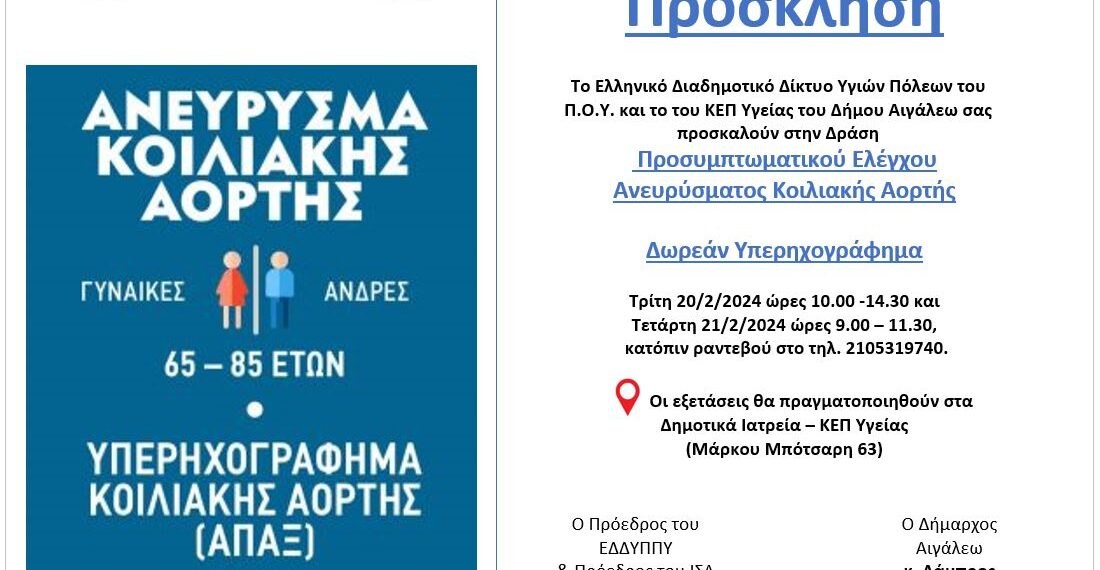 Διοργάνωση δωρεάν υπερηχογραφημάτων με σκοπό την πρόληψη και την έγκαιρη διάγνωση του Ανευρύσματος Κοιλιακής Αορτής