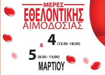Εθελοντική αιμοδοσία 4 και 5 Μαρτίου στο Δημαρχείο Αιγάλεω