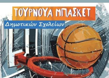 Τουρνουά Μπάσκετ Δημοτικών Σχολείων