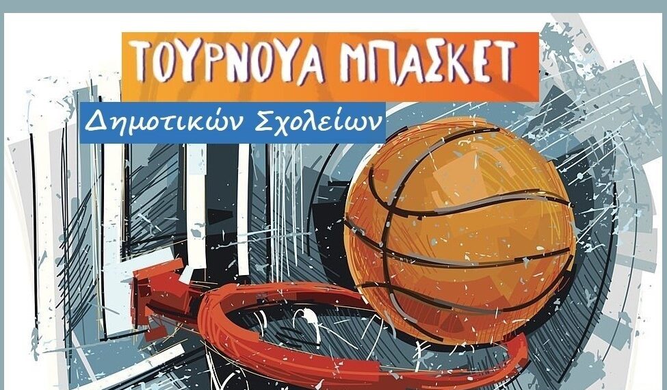 Τουρνουά Μπάσκετ Δημοτικών Σχολείων
