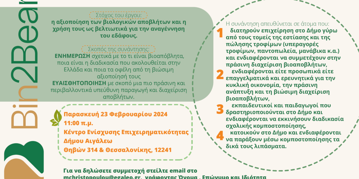 Ο Δήμος Αιγάλεω σας προσκαλεί στην εναρκτήρια συνάντηση (Kick off Meeting) της σειράς συμμετοχικών εργαστηρίων (Living Lab) του Ευρωπαϊκού προγράμματος “Bin2Bean”