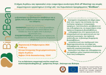 Ο Δήμος Αιγάλεω σας προσκαλεί στην εναρκτήρια συνάντηση (Kick off Meeting) της σειράς συμμετοχικών εργαστηρίων (Living Lab) του Ευρωπαϊκού προγράμματος “Bin2Bean”