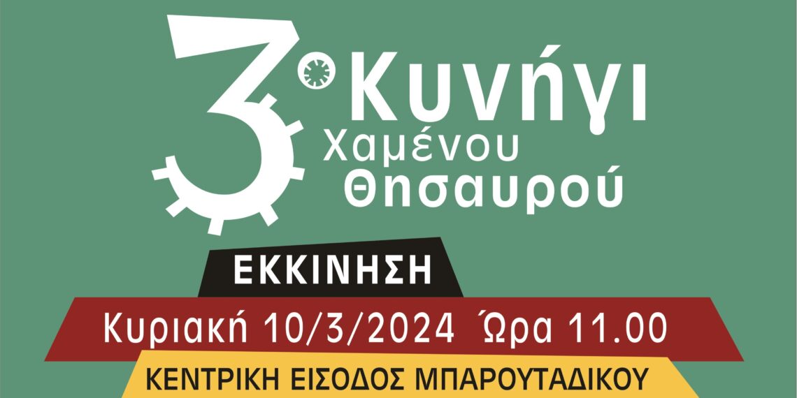 3ο Κυνήγι Χαμένου Θησαυρού στο Άλσος Αιγάλεω