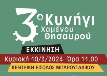 3ο Κυνήγι Χαμένου Θησαυρού στο Άλσος Αιγάλεω