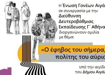 «Ο έφηβος του σήμερα, πολίτης του αύριο»