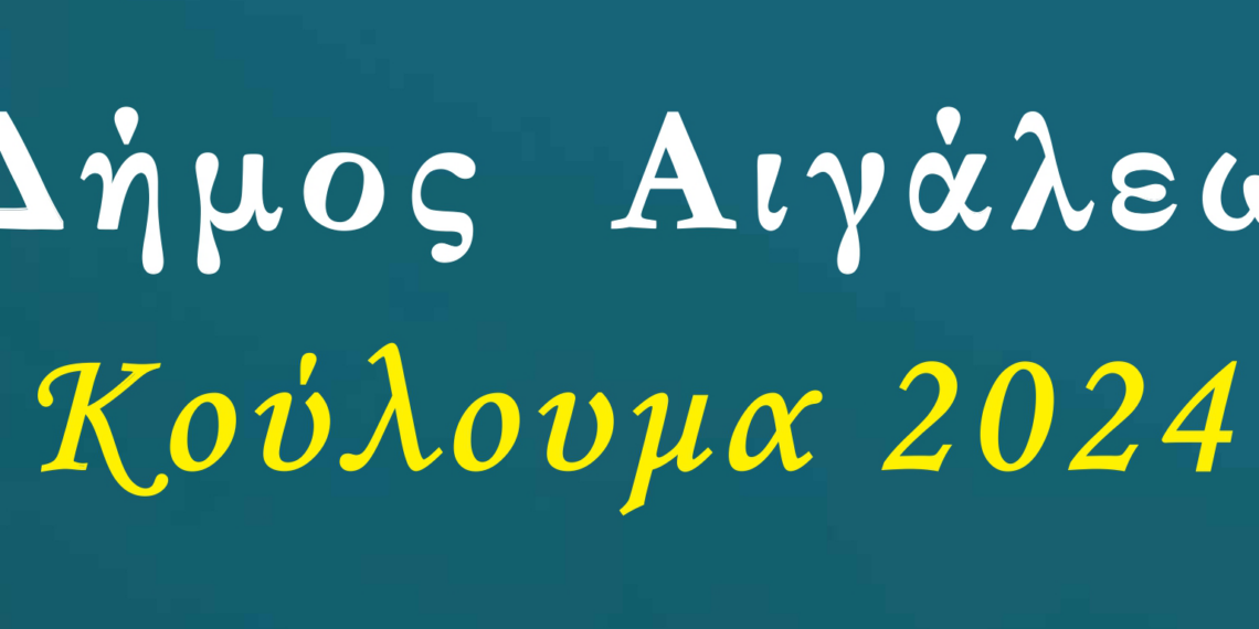 Συνεχίζονται οι Αποκριάτικες Εκδηλώσεις στον Δήμο Αιγάλεω