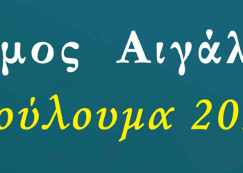 Συνεχίζονται οι Αποκριάτικες Εκδηλώσεις στον Δήμο Αιγάλεω