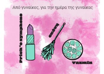 Εκδήλωση για την Παγκόσμια Ημέρα Της Γυναίκας