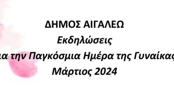 Εκδηλώσεις για την Παγκόσμια Ημέρα της Γυναίκας