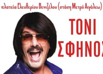 Αποκριάτικο πάρτυ με τον μοναδικό Τόνι Σφήνο το Σάββατο 9 Μαρτίου στις 20.30