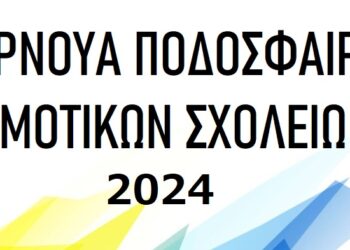 Τουρνουά Ποδοσφαίρου για τους μαθητές των Δημοτικών Σχολείων Αιγάλεω