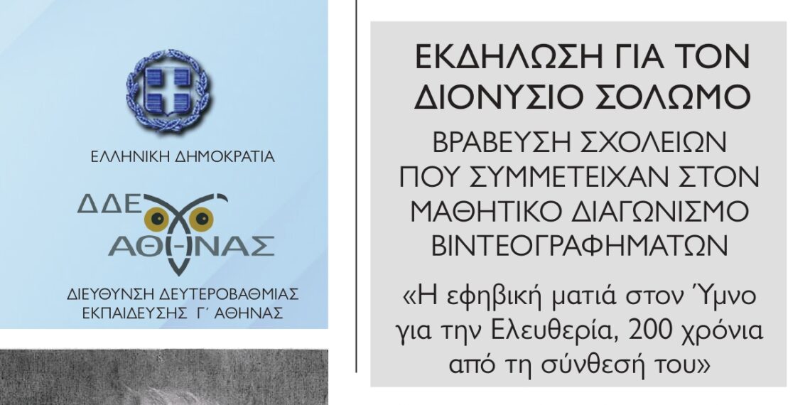 «Η εφηβική ματιά στον Ύμνο για την Ελευθερία, 200 χρόνια από τη σύνθεσή του»