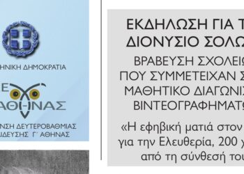 «Η εφηβική ματιά στον Ύμνο για την Ελευθερία, 200 χρόνια από τη σύνθεσή του»