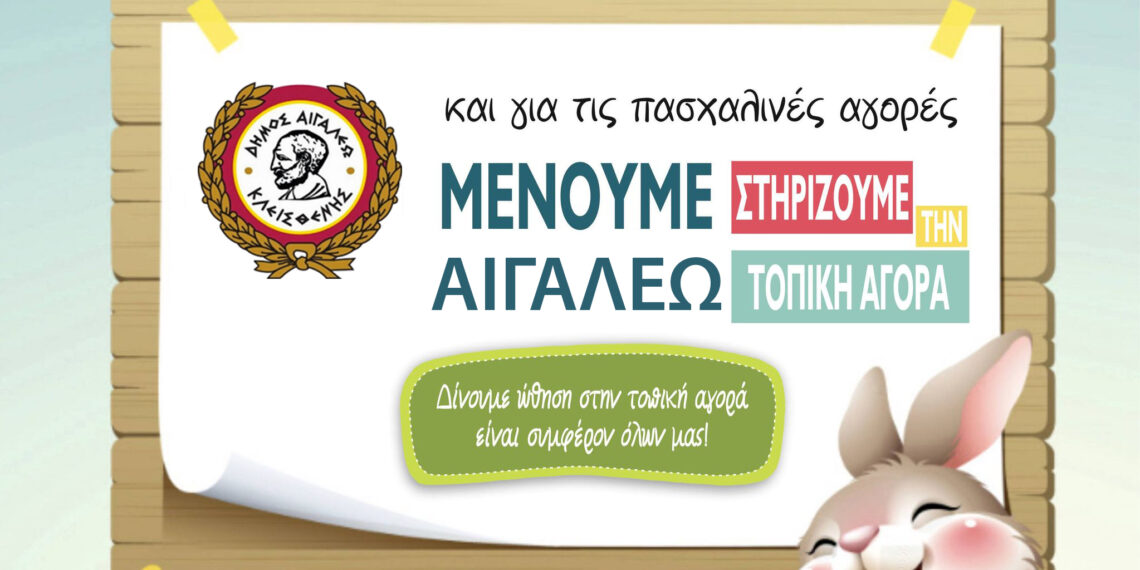 Μένουμε Αιγάλεω, ψωνίΖΟΥΜΕ, στηρίΖΟΥΜΕ, κερδίΖΟΥΜΕ και στις γιορτές!