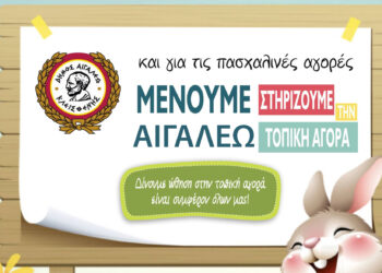 Μένουμε Αιγάλεω, ψωνίΖΟΥΜΕ, στηρίΖΟΥΜΕ, κερδίΖΟΥΜΕ και στις γιορτές!