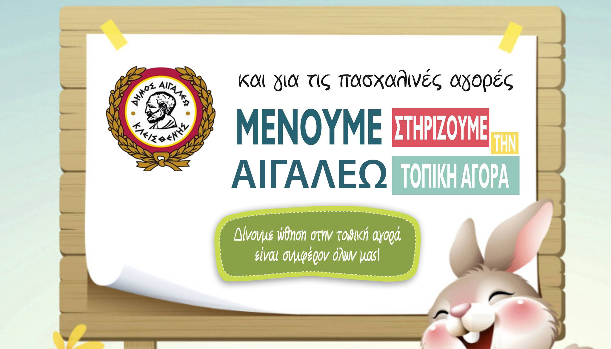 Μένουμε Αιγάλεω, ψωνίΖΟΥΜΕ, στηρίΖΟΥΜΕ, κερδίΖΟΥΜΕ και στις γιορτές!