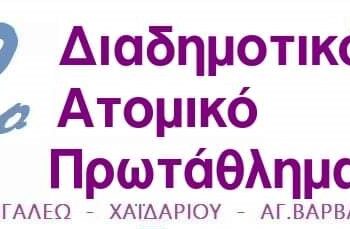 18ο Διαδημοτικό Σχολικό Πρωτάθλημα Σκάκι