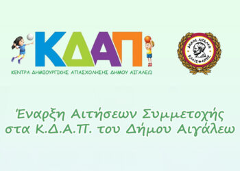 Έναρξη Αιτήσεων Συμμετοχής στα Κ.Δ.Α.Π. του Δήμου Αιγάλεω