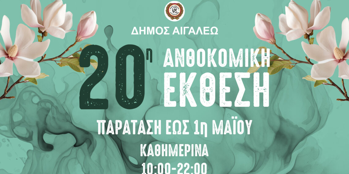 Παρατείνεται η 20η Ανθοκομική Έκθεση του Δήμου Αιγάλεω