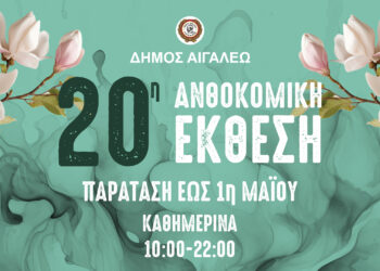 Παρατείνεται η 20η Ανθοκομική Έκθεση του Δήμου Αιγάλεω