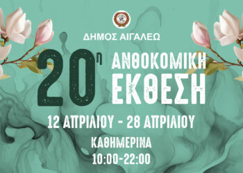 Ανοίγει τις πύλες της η 20η Ανθοκομική Έκθεση του Δήμου Αιγάλεω!