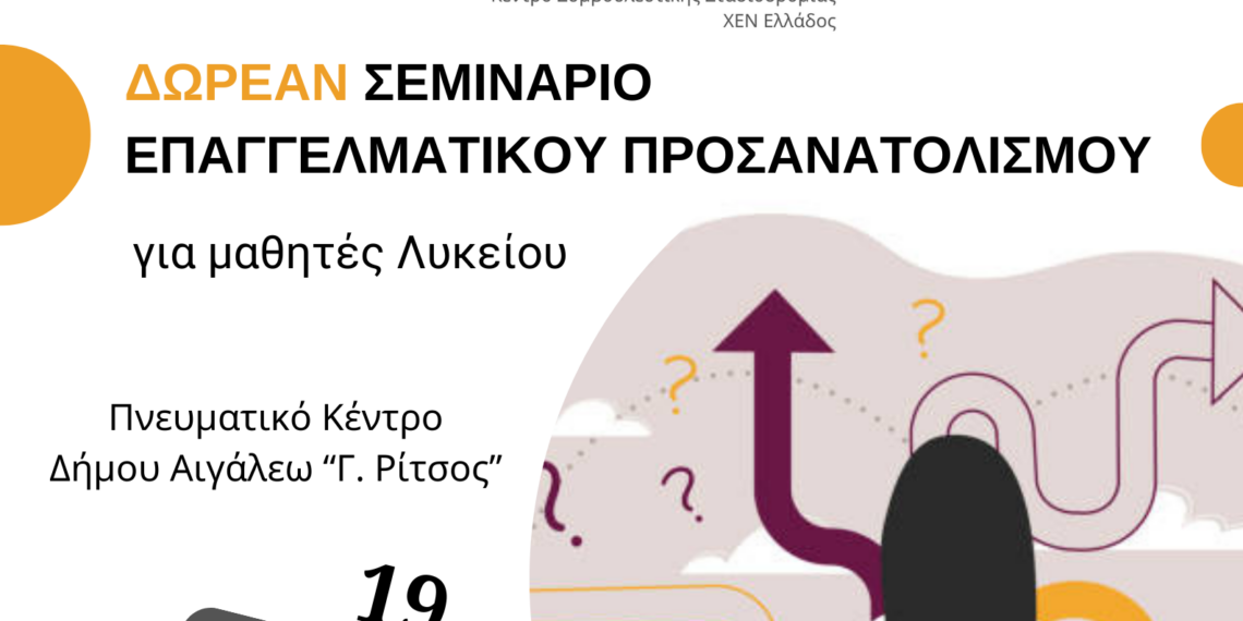 Δωρεάν Σεμινάριο Επαγγελματικού Προσανατολισμού για τους μαθητές Λυκείου του Δήμου Αιγάλεω