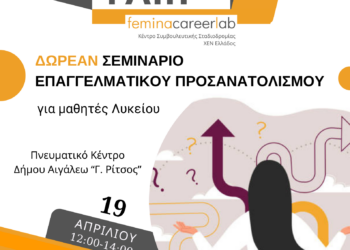 Δωρεάν Σεμινάριο Επαγγελματικού Προσανατολισμού για τους μαθητές Λυκείου του Δήμου Αιγάλεω