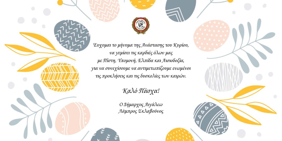 Ευχές Δημάρχου Αιγάλεω Λάμπρου Σκλαβούνου για το Πάσχα