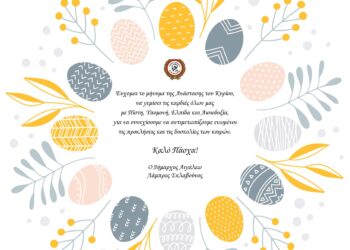 Ευχές Δημάρχου Αιγάλεω Λάμπρου Σκλαβούνου για το Πάσχα