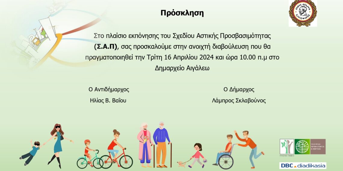 Σχέδιο Αστικής Προσβασιμότητας Δήμου Αιγάλεω (Σ.Α.Π.)