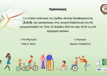 Σχέδιο Αστικής Προσβασιμότητας Δήμου Αιγάλεω (Σ.Α.Π.)