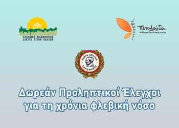 Νέος ΔΩΡΕΑΝ κύκλος Προληπτικών Ελέγχων για τη Χρόνια Φλεβική Νόσο στον Δήμο Αιγάλεω